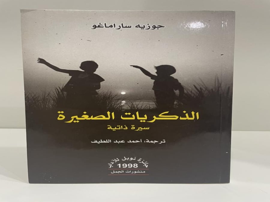 الذكريات الصغيرة : جوزية ساراماغو