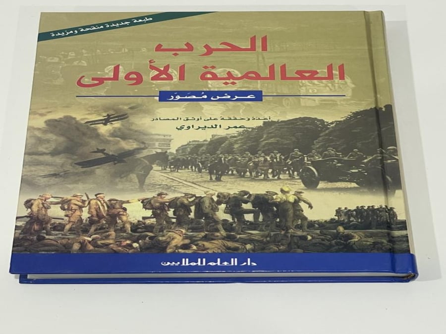 الحرب العالمية الأولى عرض مصور أعده وحققه على أوثق المراجع عمر الديراوي