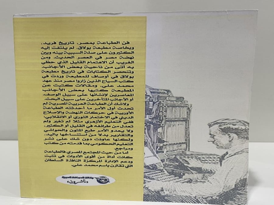 تاريخ مطبعة بولاق ولمحة في تاريخ الطباعة في بلدان الشرق الاوسط-ابوالفتوح رضوان