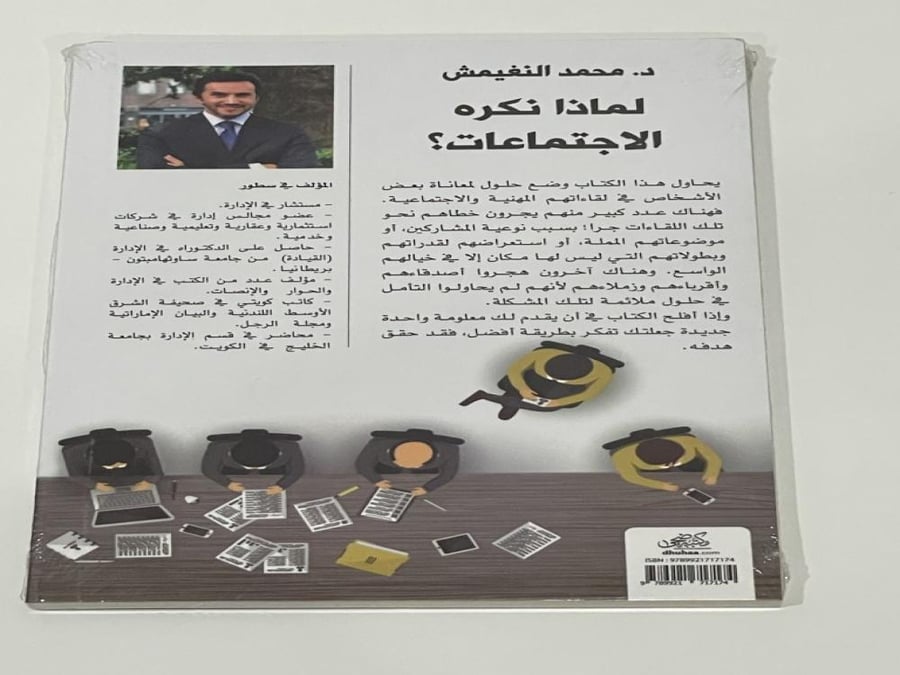 لماذا نكره الاجتماعات