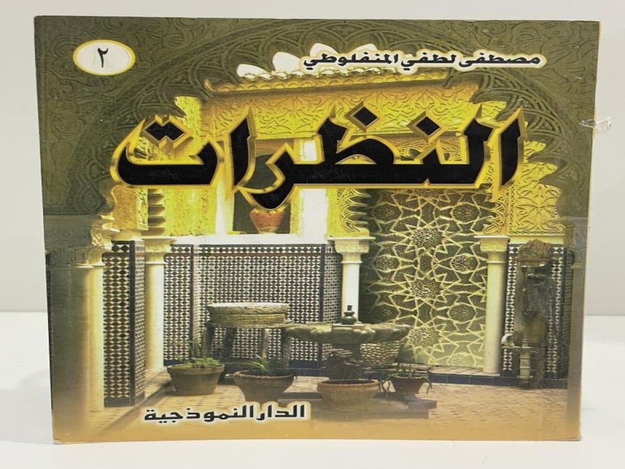 النظرات الجزء الثاني مصطفى لطفي المنفلوطي