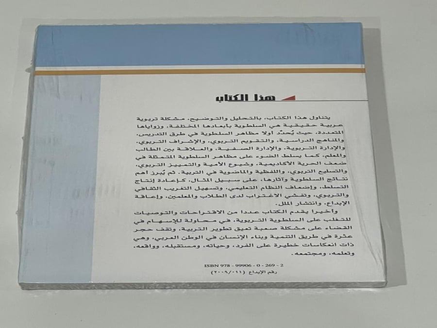 السلطوية في التربية العربية تأليف: يزيد عيسى السورطي