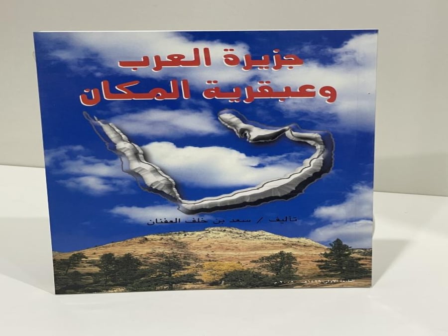 جزيرة العرب ‏وعبقرية المكان ‏سعد العفنان