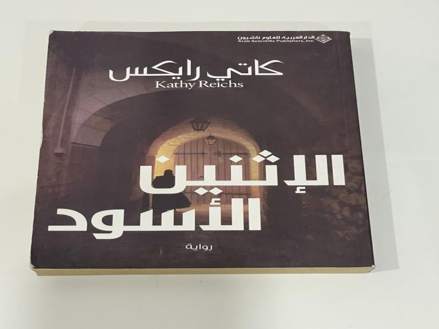 الإثنين الأسود تأليف كاتي رايكس