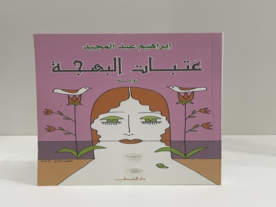 رواية عتبات البهجة ابراهيم عبدالمجيد
