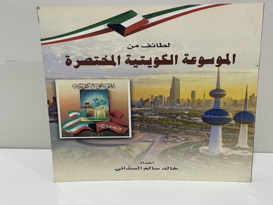 لطائف من الموسوعة الكويتية المختصرة الصفحات: 92 صفحة