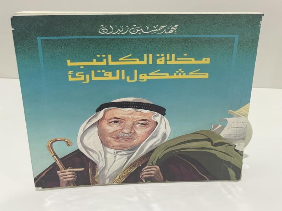 مخلاة الكاتب كشكول القارئ - محمد حسين زيدان