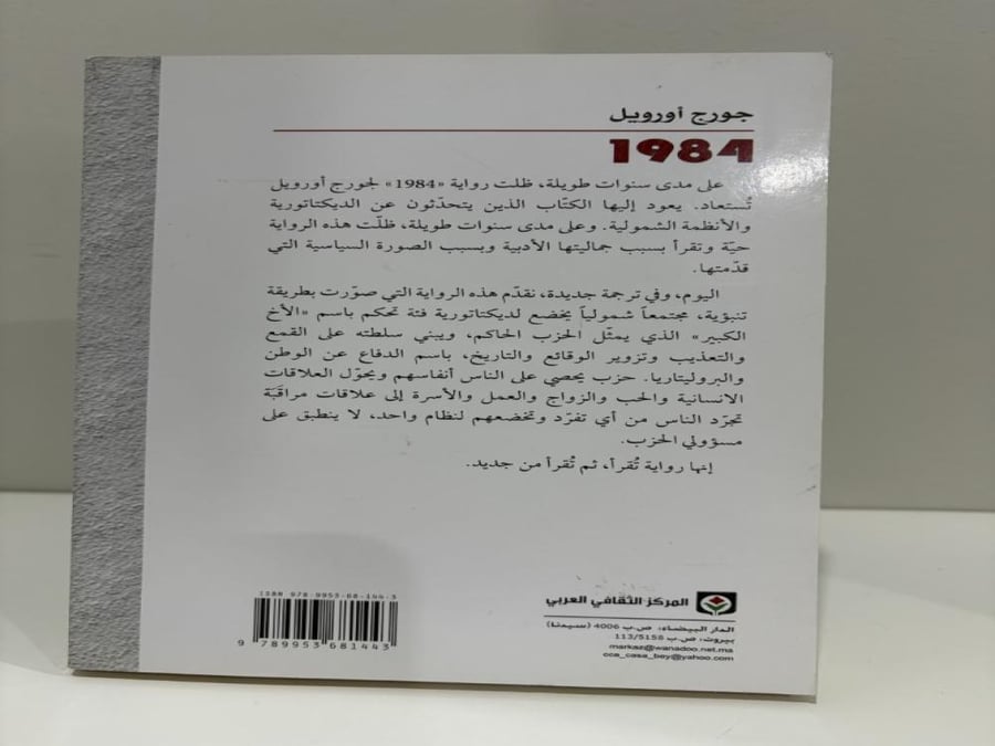 رواية 1984 جورج أورويل