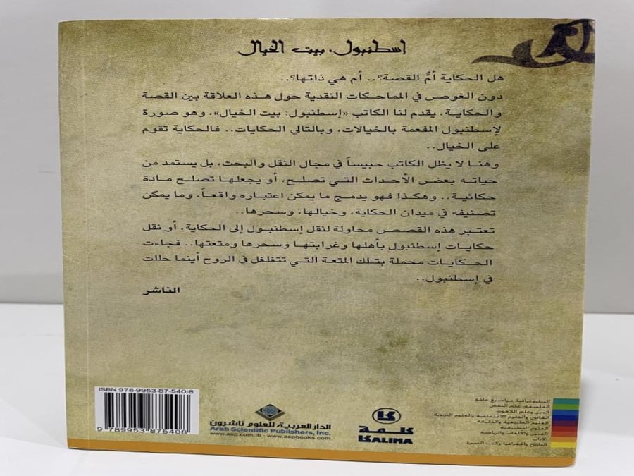إسطنبول بيت الخيال - سرقان اوزبورن‎
