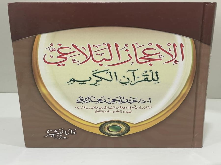 The rhetorical miracle of the Noble Qur'an Abdulhamid Hindawi - used
