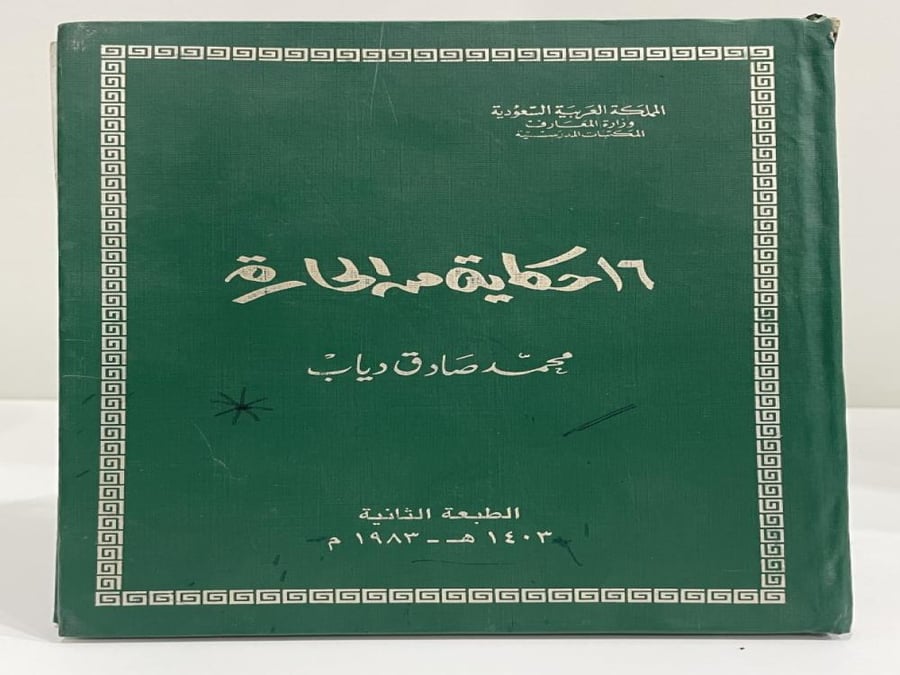 16 حكاية من الحارة محمد صادق دياب 1403 هـ