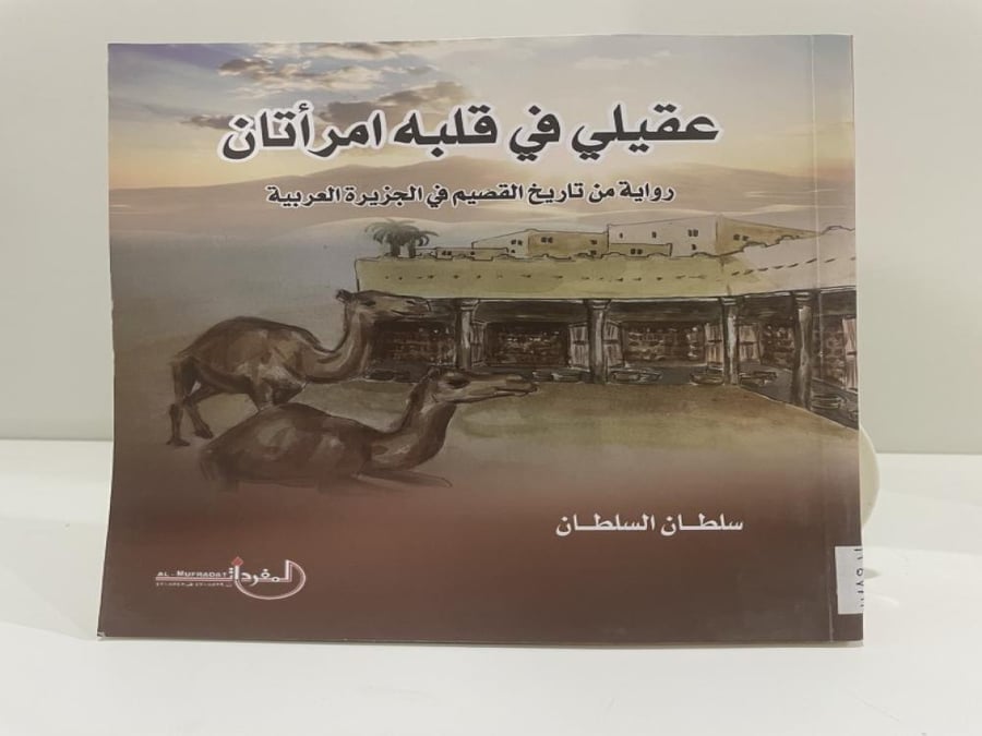 عقيلي في قلبه امرأتان "رواية من تاريخ القصيم في الجزيرة العربية" سلطان السلطان الطبعة 2021م الصفحات: 303 صفحة