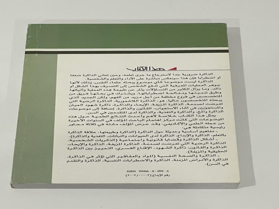 سيكولوجية الذاكرة قضايا واتجاهات حديثة - محمد قاسم عبدالله