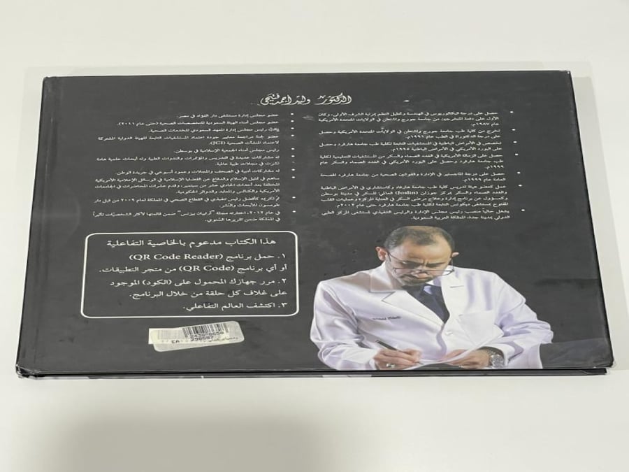 ومحياي تأليف الدكتور وليد فتحي