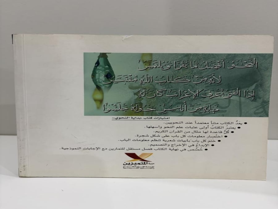 بداية النحوي ترتيب وتشجير ونظم متن المقدمة الآجرومية لمحمد بن آجروم | ياسر عجيل النشمي