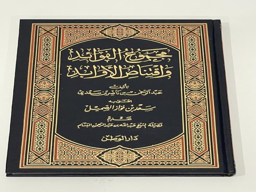 مجموع الفوائد واقتناص الأوابد