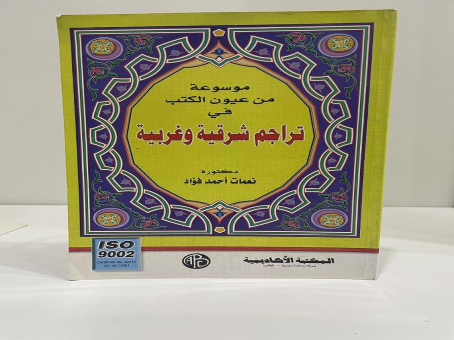 موسوعة من عيون الكتب في تراجم شرقية وغربية د. نعمات أحمد فؤاد عدد الصفحات: 218 صفحة