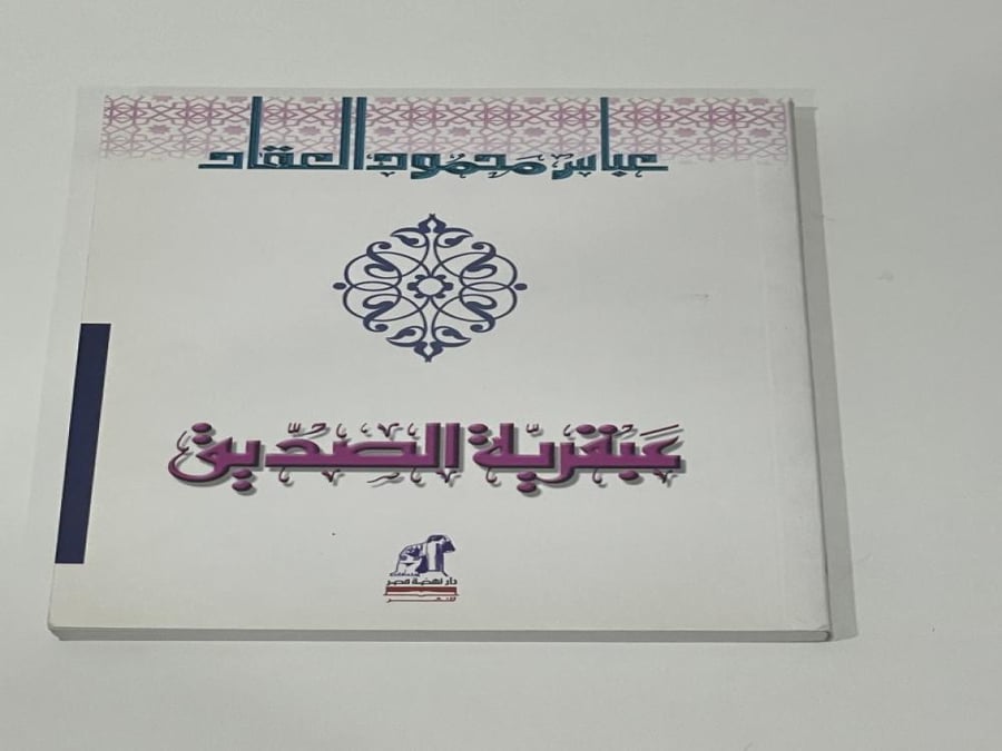 The Genius of the Friend - Abbas Mahmoud Al-Aqqad