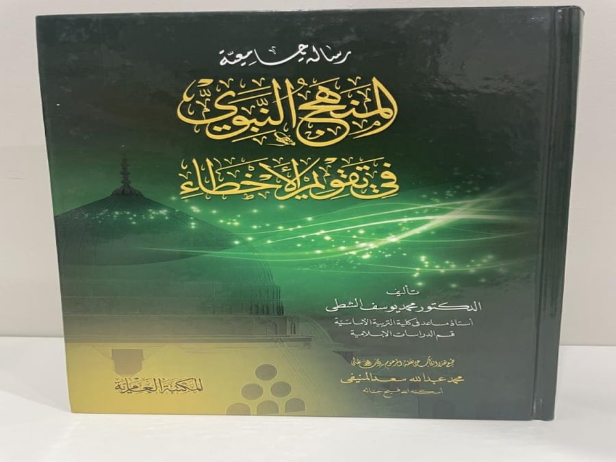 The Prophetic Method in Correcting Mistakes Author: Dr. Muhammad Yusuf Al-Shatti Number of pages: 655 pages