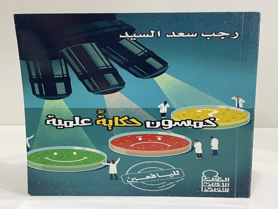 خمسون حكاية علمية لليافعين رجب سعد السيد عدد الصفحات: 222 صفحة