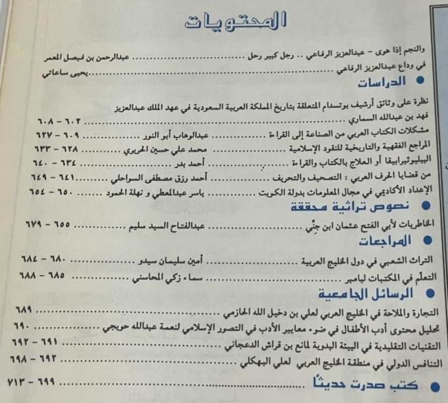 مجلة عالم الكتب المجلد الرابع عشر العدد السادس 1993م