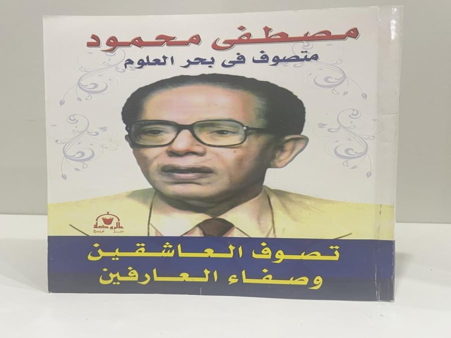 ‏تصوف العاشقين وصفاء العارفين د. مصطفى محمود الطبعة الأولى 2013م الصفحات: 128 صفحة
