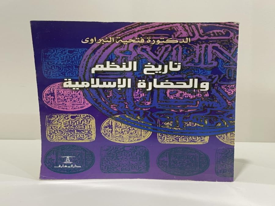 تاريخ النظم والحضارة الإسلامية فتحية النبراوي الصفحات: 347 صفحة