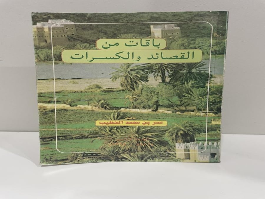 باقة من القصائد والكسرات عمر بن محمد الخطيب الطبعة الآولى 1994 عدد الصفحات: 64 صفحة