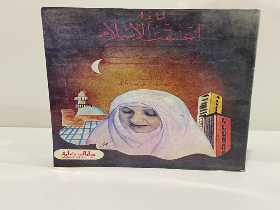 لماذا اعتنقت الاسلام من روما إلى مكة تأليف ايبيانك مودوادي ساراواك