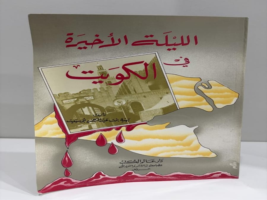 ‏الليلة الأخيرة في الكويت بهية بنت عبدالرحمن بو سبيت ‏الطبعة الأولى 1991م الصفحات : 130 صفحة