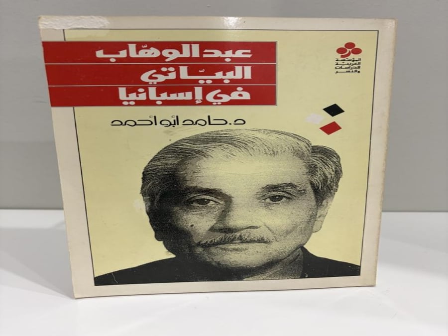 عبدالوهاب البياتي في اسبانيا تأليف الدكتور حامد أبو أحمد