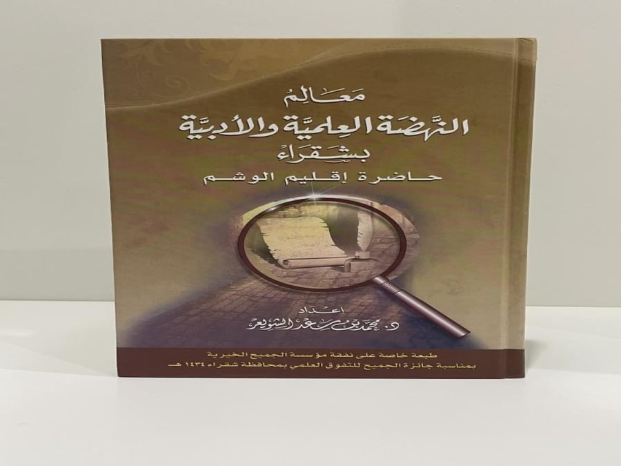 The landmarks of the scientific and literary renaissance in Shaqra, the Weshm region, Dr. Mohammed bin Saad Al-Shuwaeir