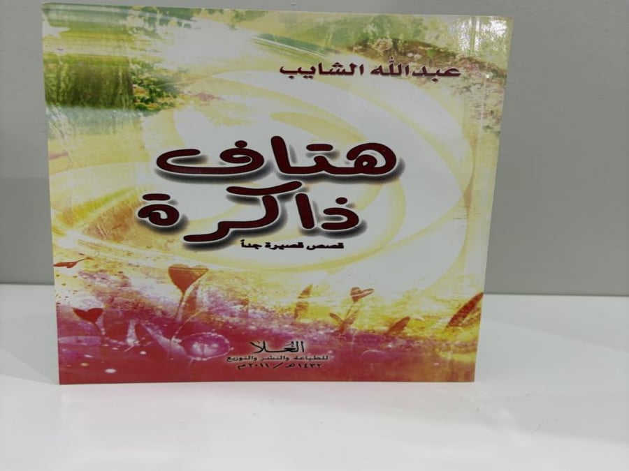 هتاف ذاكرة قصص قصيرة جدا عبدالله الشايب عدد الصفحات: 64 صفحة