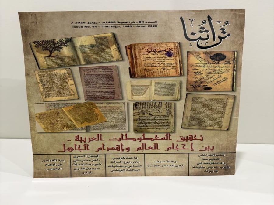 مجلة تراثنا العدد 94 يونيو 2026