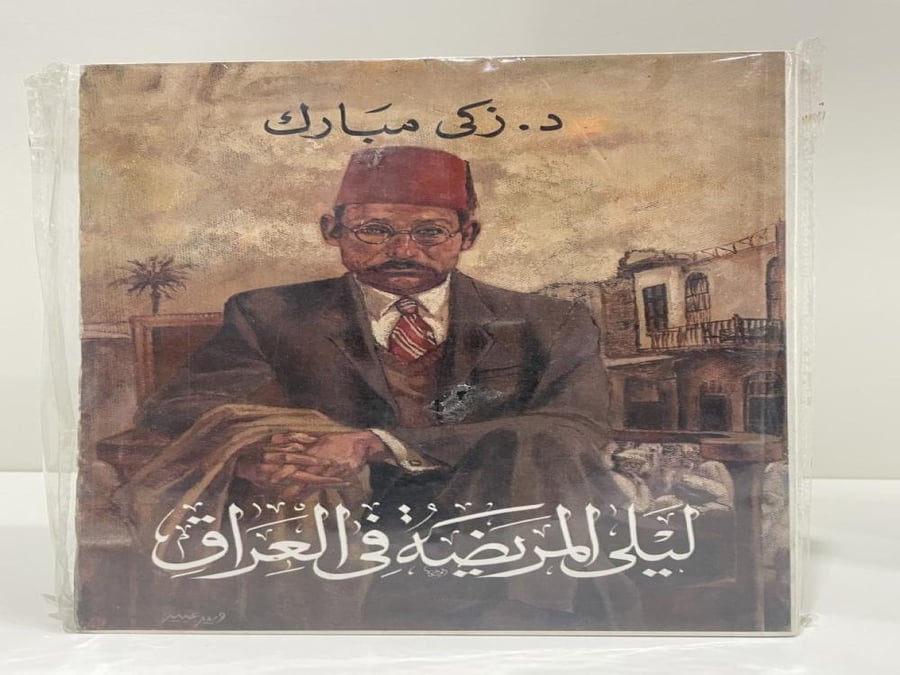 Laila the sick in Iraq Dr. Zaki Mubarak number of pages: 448