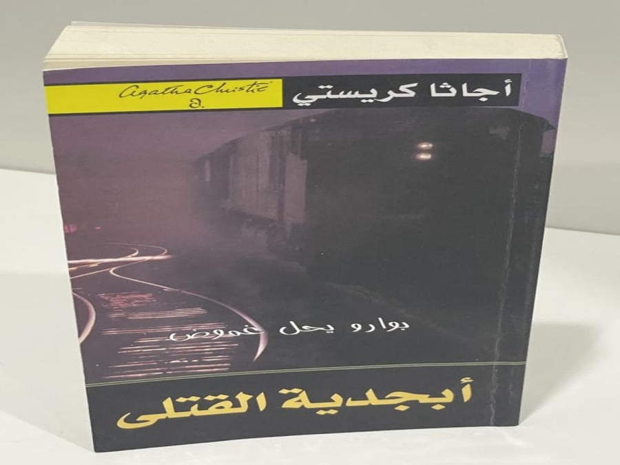 أبجدية القتل - أجاثا كريستي