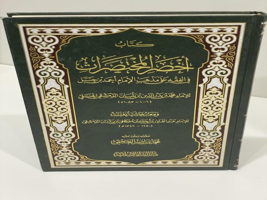 أخصر المختصرات في الفقه على مذهب الإمام أحمد بن حنبل