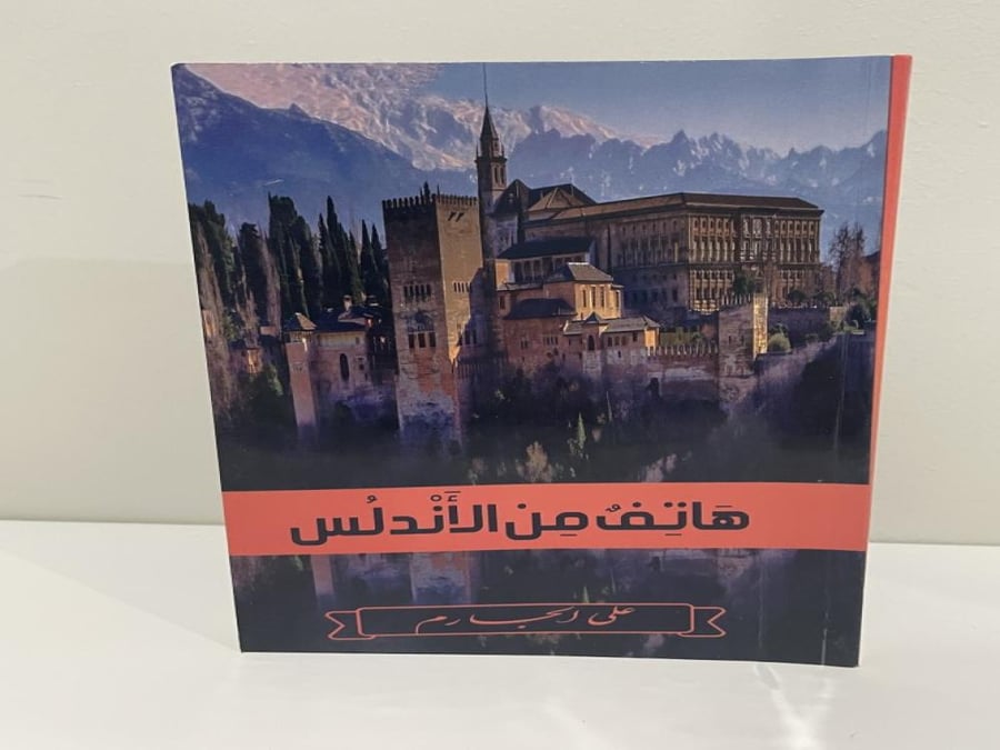 هاتف من الأندلس علي الجارم