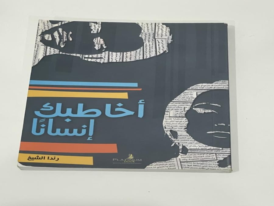 أخاطبك إنسانا