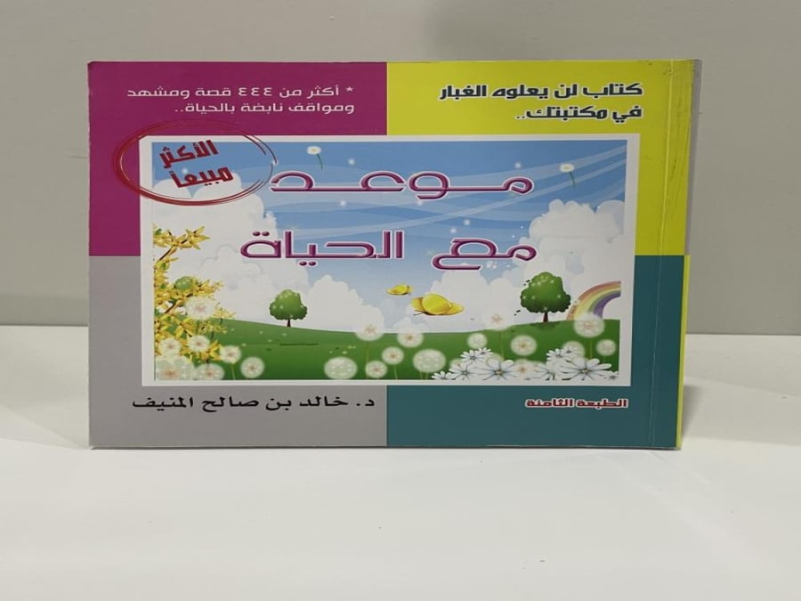 موعد مع الحياة الجزء الأول الدكتور خالد صالح المنيف