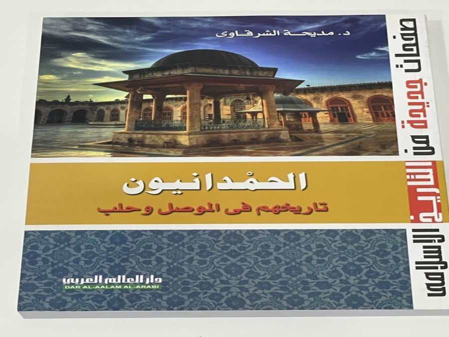 الحمدانيون تاريخهم في الموصل وحلب