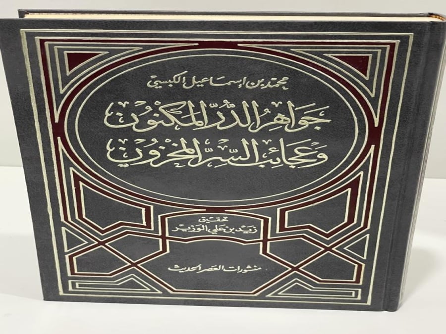 جواهر الدرر المكنون وعجائب السر المكنون تأليف محمد إسماعيل الكبسي