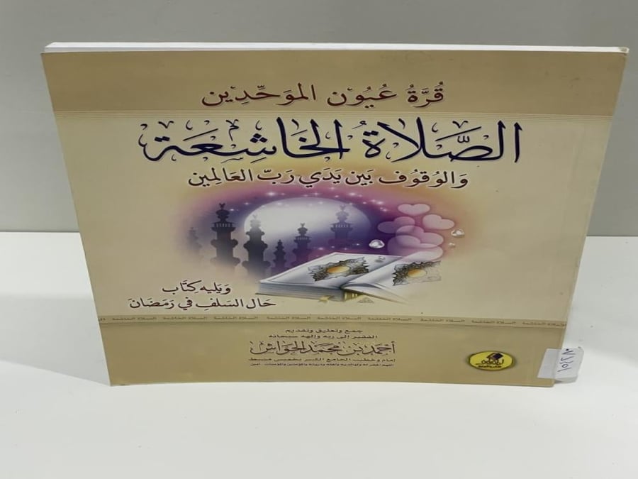 The delight of the believers in prayer and the humble standing before the Lord of the worlds. Author: Ahmed bin Mohammed Al-Hawash