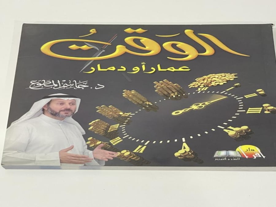 الوقت عمار أو دمار - الدكتور جاسم المطوع
