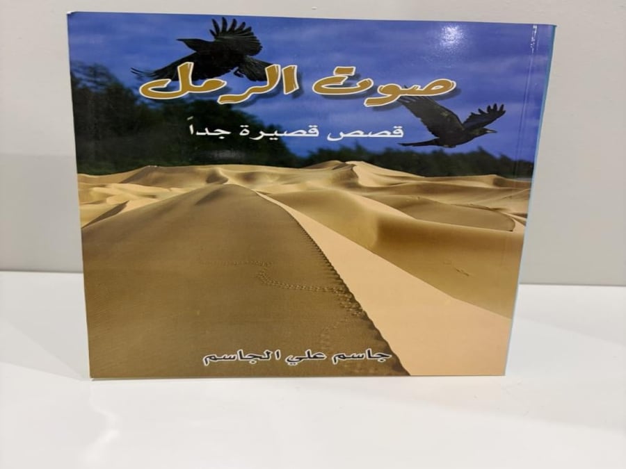 صوت الرمل جاسم علي الجاسم قصص قصيرة جدا