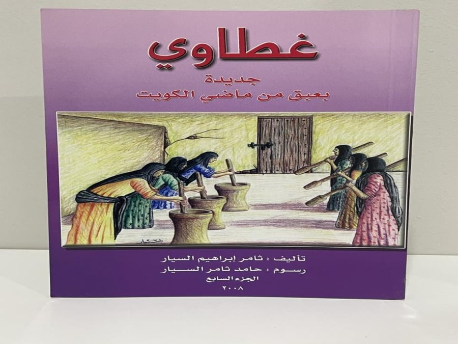 غطاوي جديدة بعبق من ماضي الكويت تأليف ثامر السيار الجزء 7 الصفحات: 128 صفحة