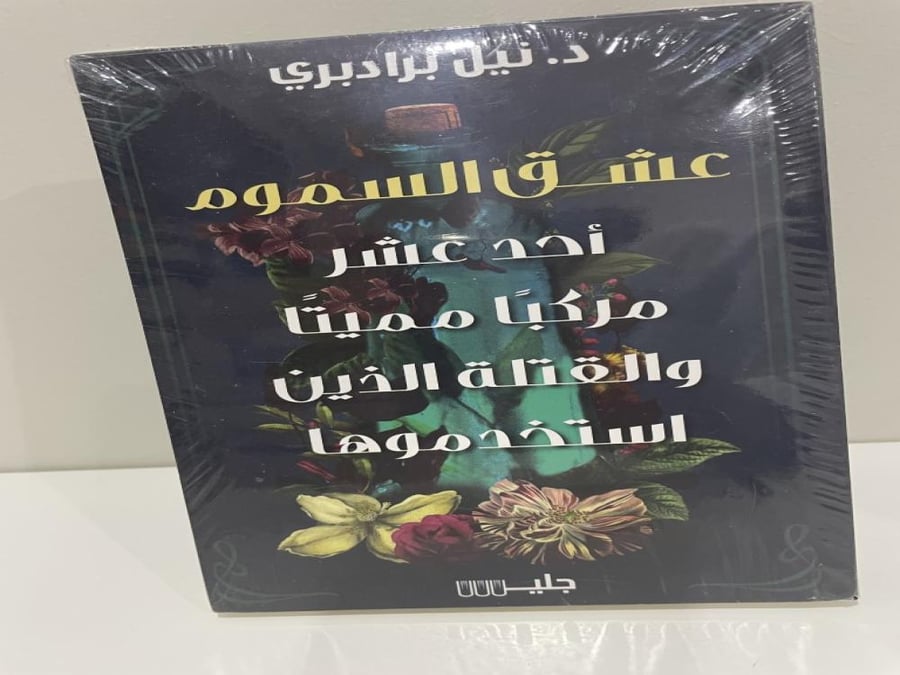 ‎عشق السموم أحد عشر مركبا مميتا والقتلة الذين استخدموها‎ (بالغلاف)