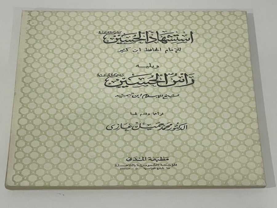 The martyrdom of Hussain for Ibn Kathir