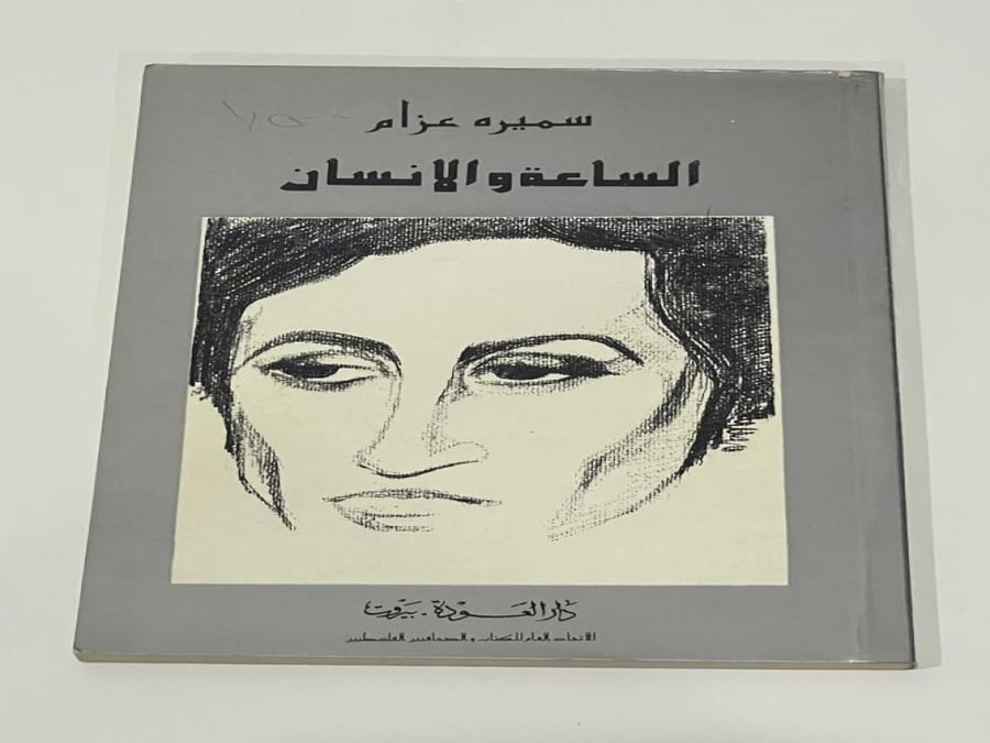 الساعة والانسان سميره عزام