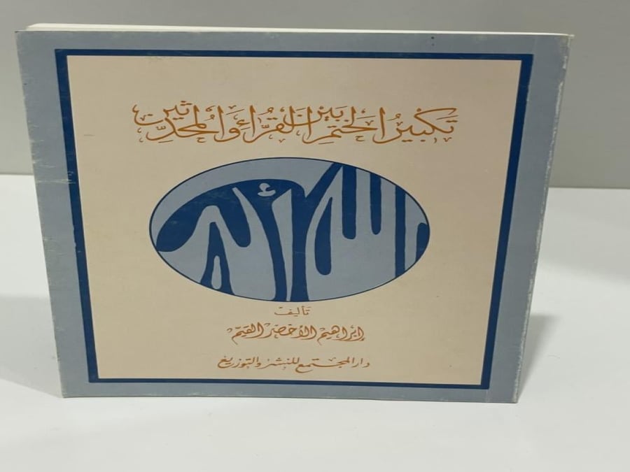 تكبير الختم بين القراء والمحدثين ابراهيم الأخضر 54 صفحة حجم صغير 17*12سم